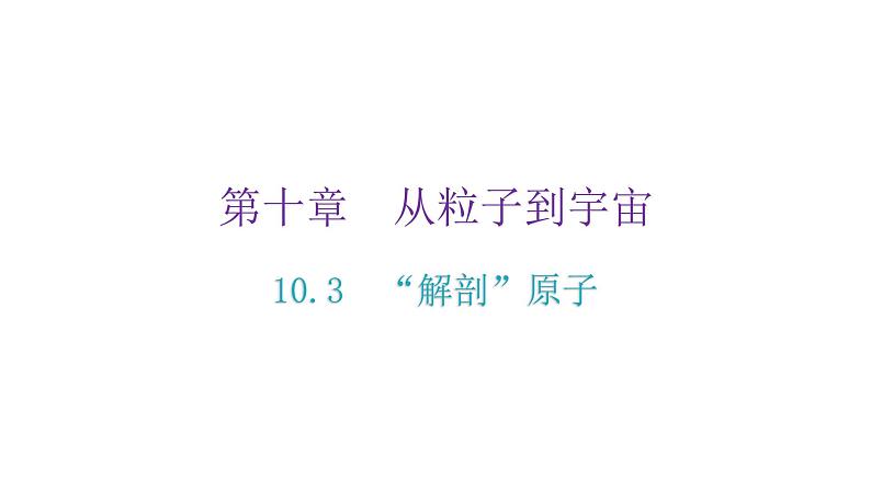 粤教沪科版八年级物理下册10-3“解剖”原子课件02