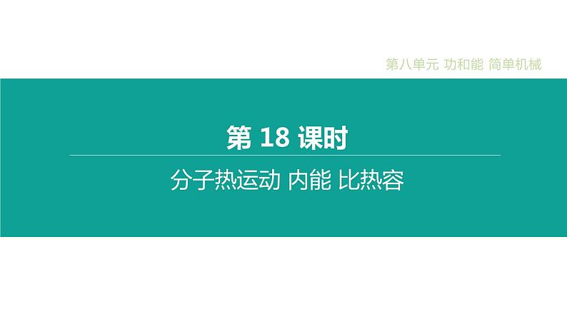 初中物理中考复习 第18课时 分子热运动 内能 比热容课件PPT01