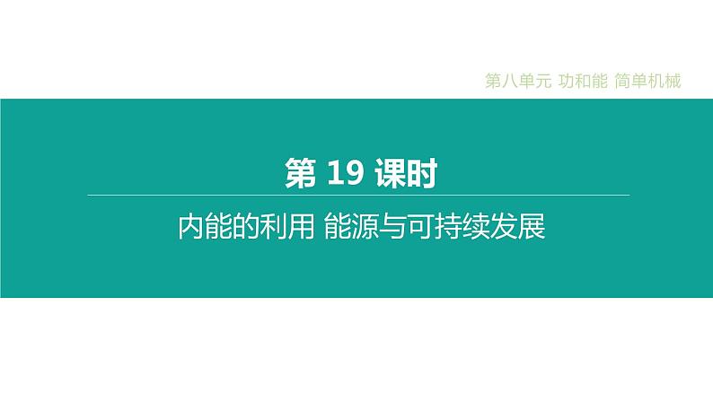 初中物理中考复习 第19课时 内能的利用 能源与可持续发展课件PPT第1页