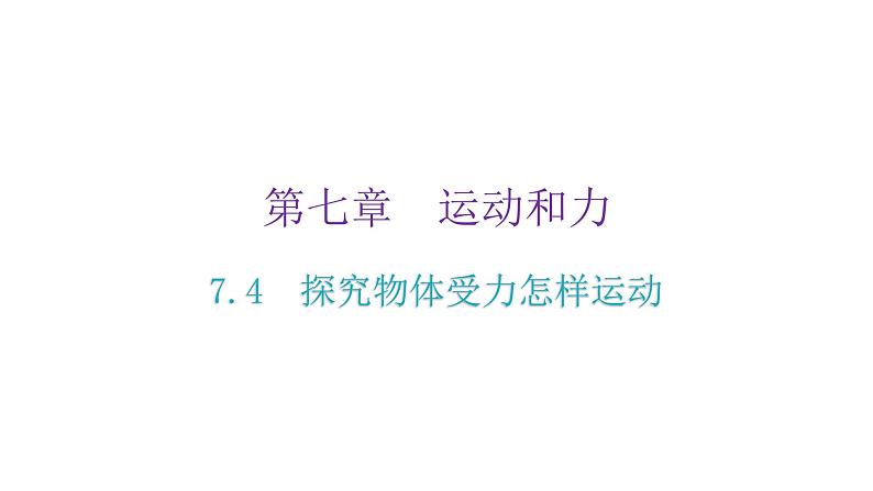 粤教沪科版八年级物理下册7-4探究物体受力时怎么运动课件02