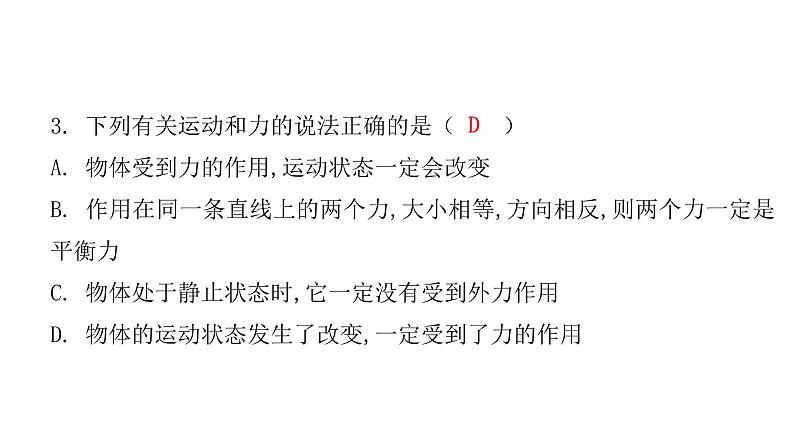 粤教沪科版八年级物理下册7-4探究物体受力时怎么运动课件06