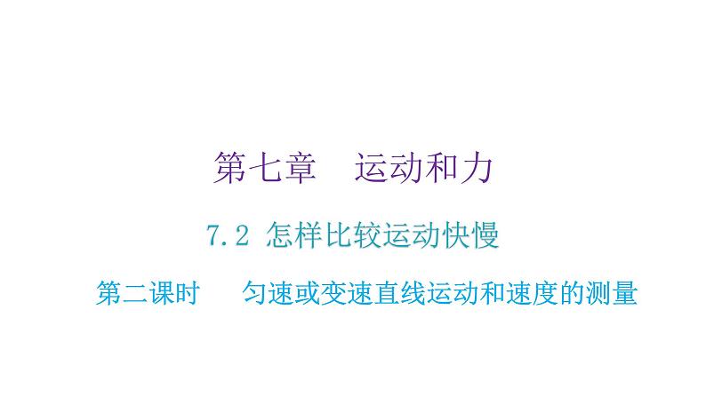 粤教沪科版八年级物理下册7-2怎样比较运动的快慢第二课时匀速或变速直线运动和速度的测量课件第2页