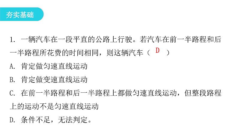 粤教沪科版八年级物理下册7-2怎样比较运动的快慢第二课时匀速或变速直线运动和速度的测量课件第4页