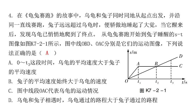 粤教沪科版八年级物理下册7-2怎样比较运动的快慢第二课时匀速或变速直线运动和速度的测量课件第7页