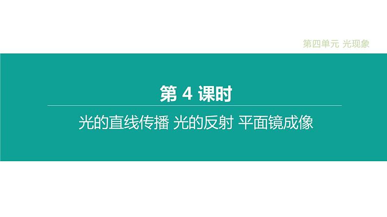 初中物理中考复习 第04课时 光的直线传播　光的反射　平面镜成像课件PPT第1页