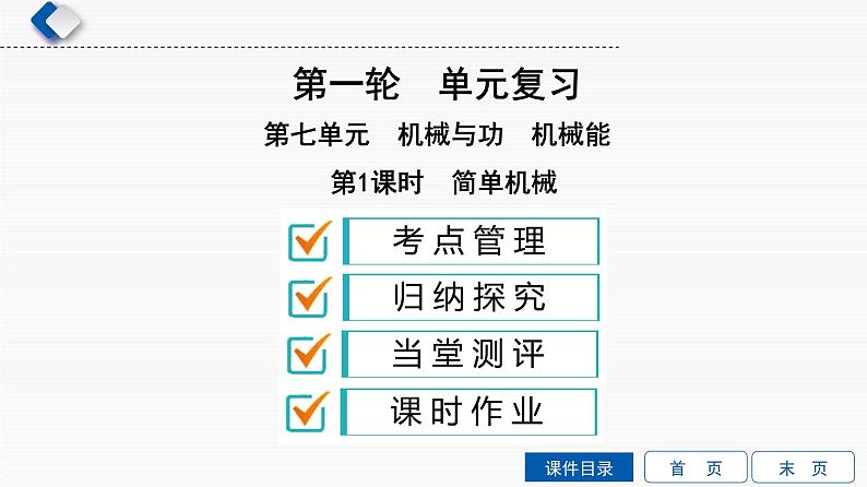 初中物理中考复习 第7单元　第1课时　简单机械课件PPT第1页