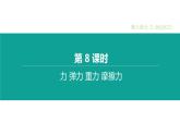 初中物理中考复习 第08课时 力 弹力 重力 摩擦力课件PPT