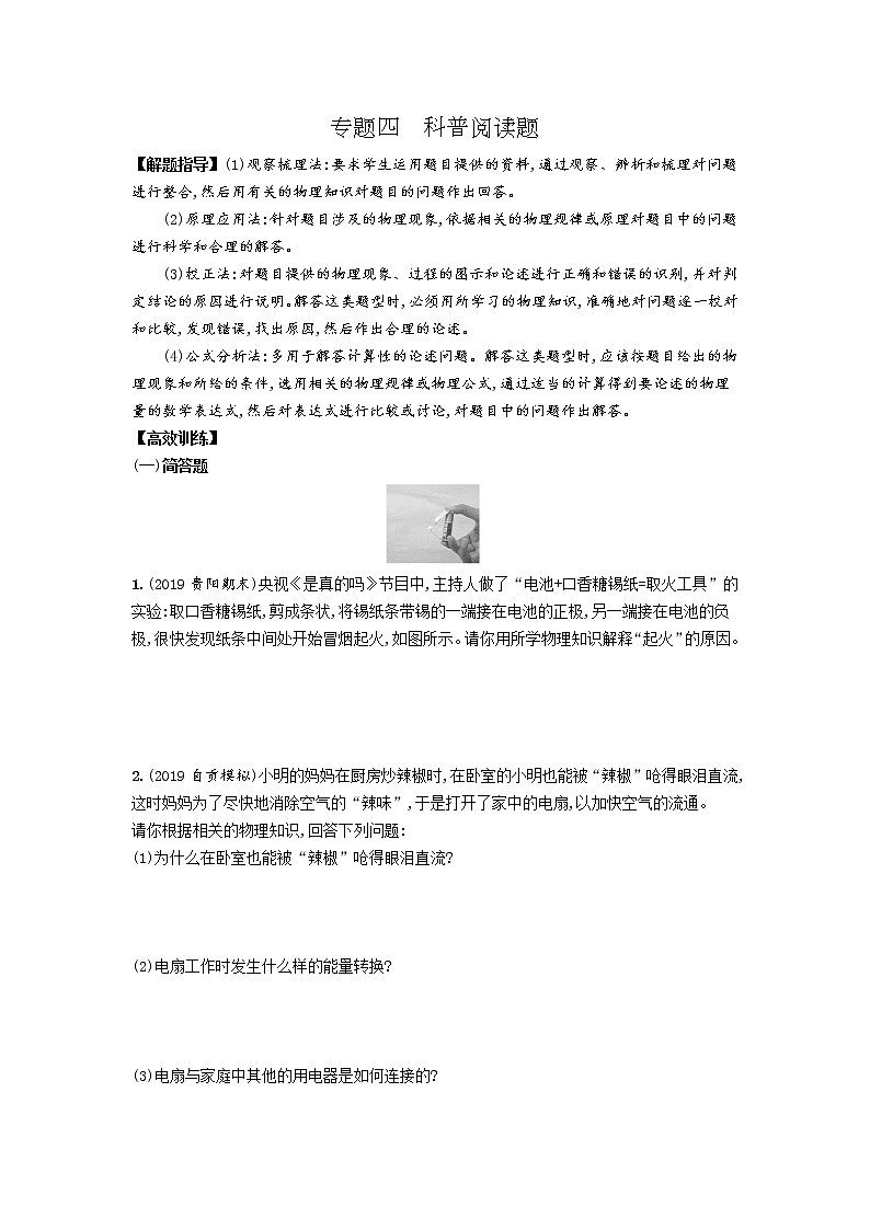 初中物理中考复习 备战中考物理2020：（通用版）专题高分攻略  专题四科普阅读题第1页