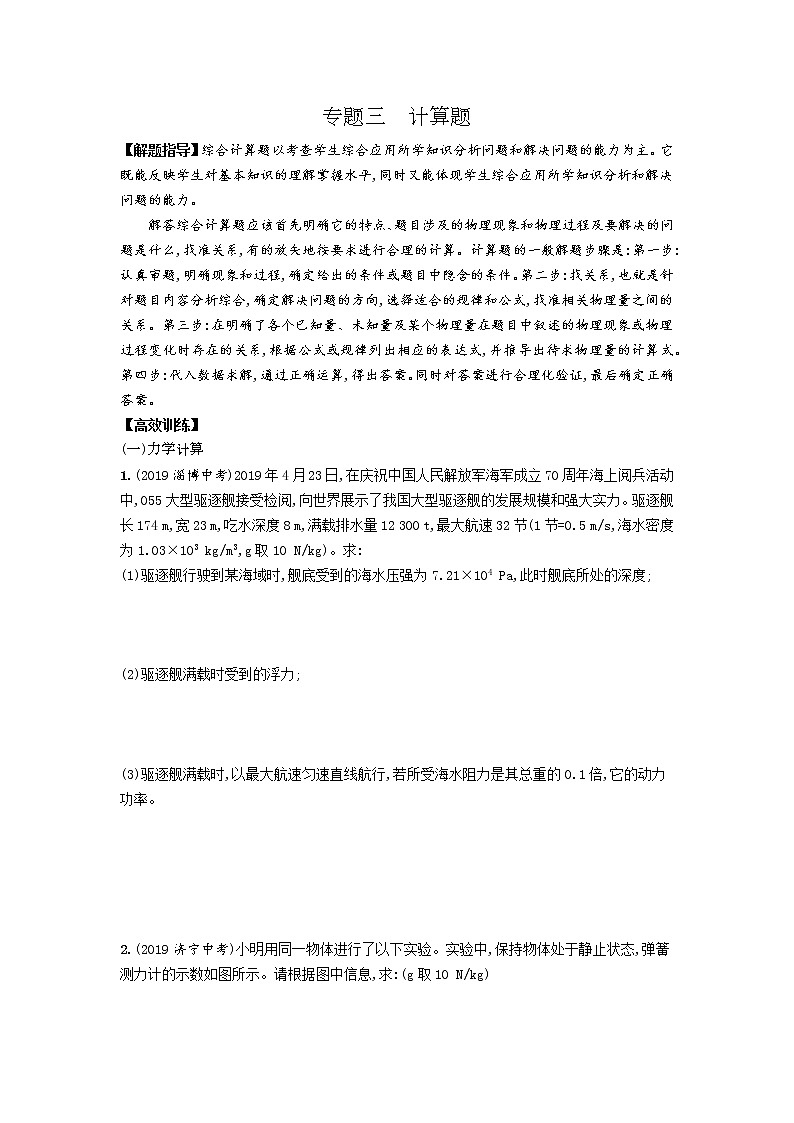 初中物理中考复习 备战中考物理2020：（通用版）专题高分攻略 专题三计算题01