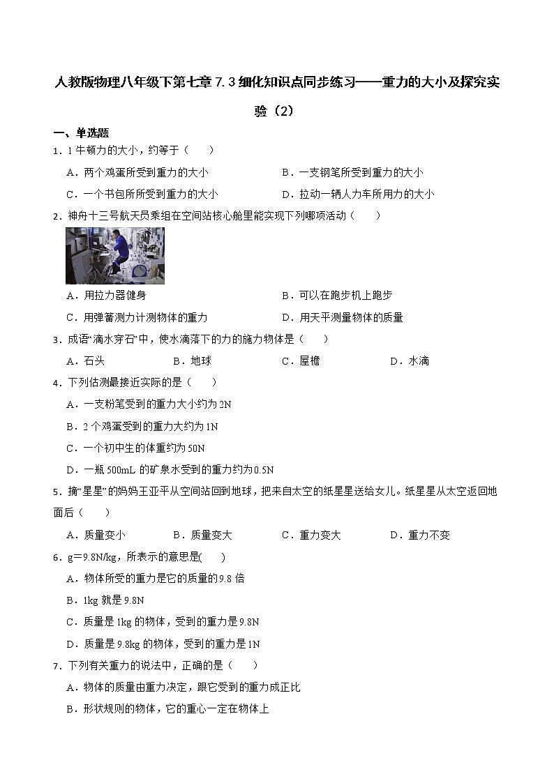 人教版物理八年级下第七章7.3细化知识点同步练习——重力的大小及探究实验（2）第1页