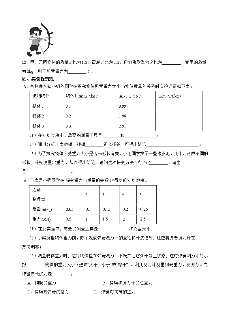 人教版物理八年级下第七章7.3细化知识点同步练习——重力的大小及探究实验（2）第3页