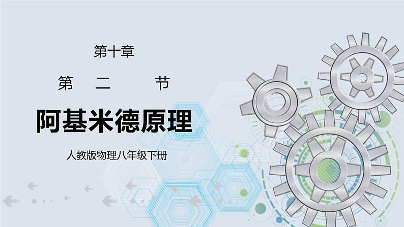 10.2 阿基米德原理 课件+素材 人教版八年级下册精品同步资料（送教案练习）01