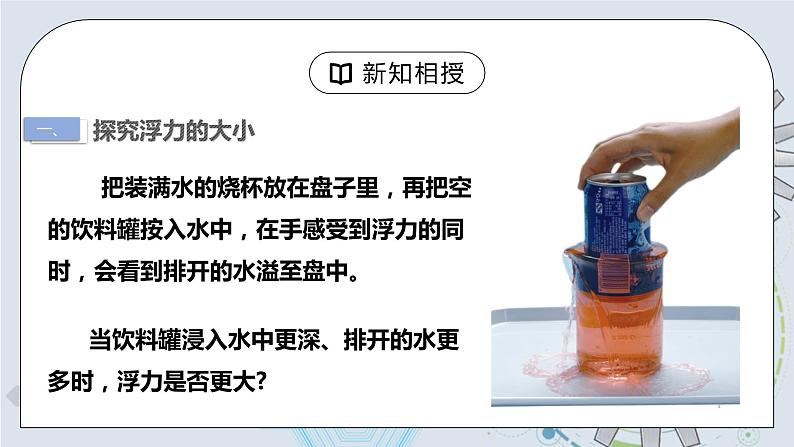 10.2 阿基米德原理 课件+素材 人教版八年级下册精品同步资料（送教案练习）06