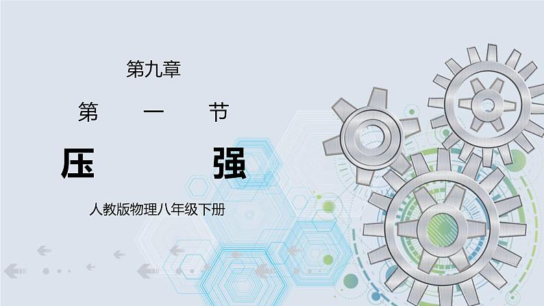 9.1 压强 课件+素材 人教版八年级下册精品同步资料（送教案练习）01