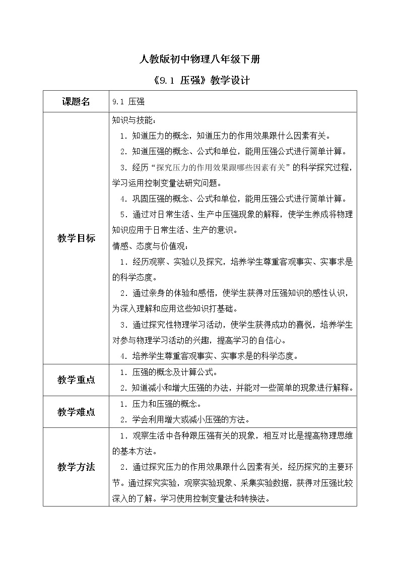 9.1 压强 课件+素材 人教版八年级下册精品同步资料（送教案练习）01