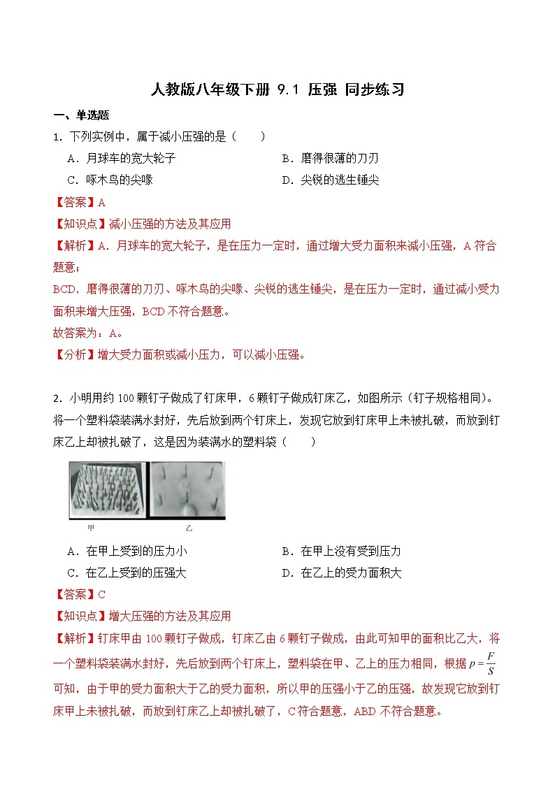 9.1 压强 课件+素材 人教版八年级下册精品同步资料（送教案练习）01