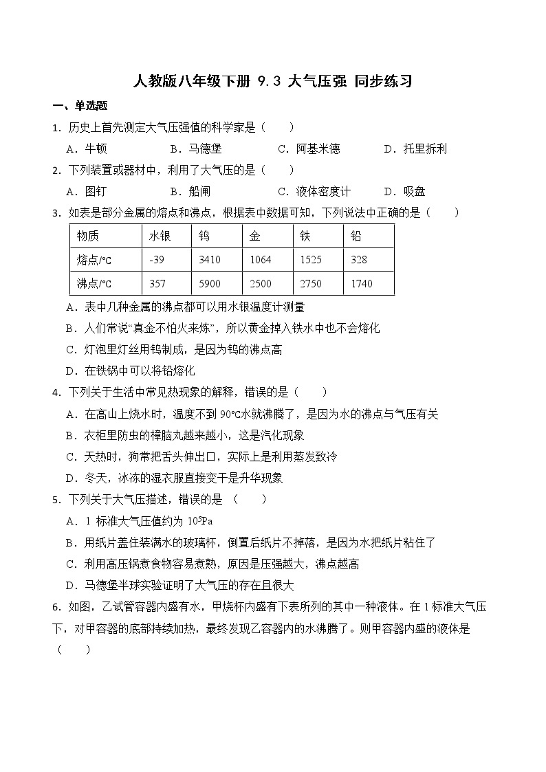 9.3 大气压强 课件+素材 人教版八年级下册精品同步资料（送教案练习）01