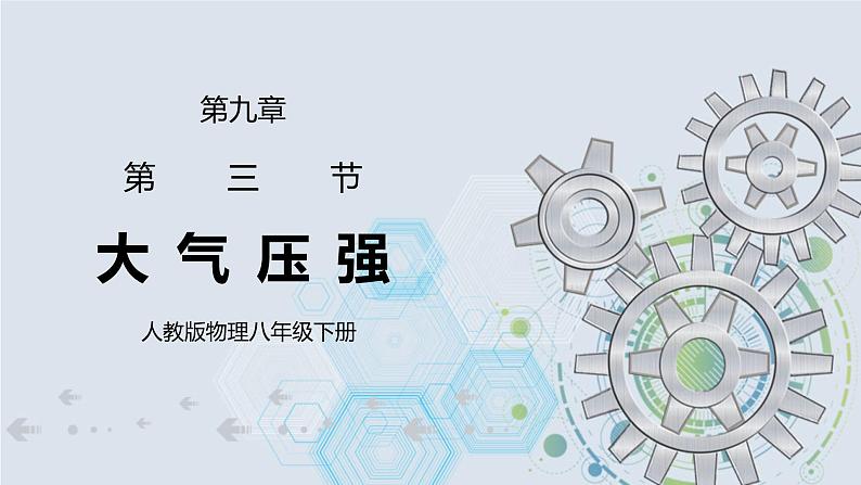 9.3 大气压强 课件+素材 人教版八年级下册精品同步资料（送教案练习）01