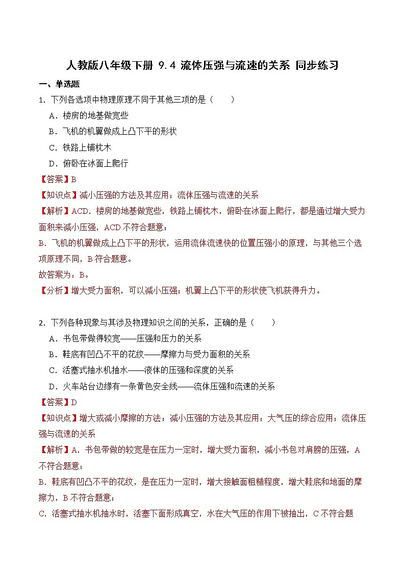 9.4 流体压强与流速的关系 课件+素材 人教版八年级下册精品同步资料（送教案练习）01