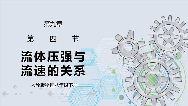 9.4 流体压强与流速的关系 课件+素材 人教版八年级下册精品同步资料（送教案练习）01