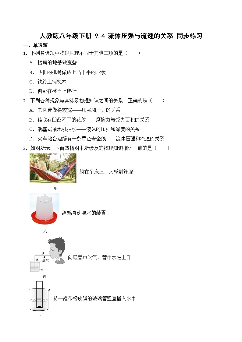 9.4 流体压强与流速的关系 课件+素材 人教版八年级下册精品同步资料（送教案练习）01
