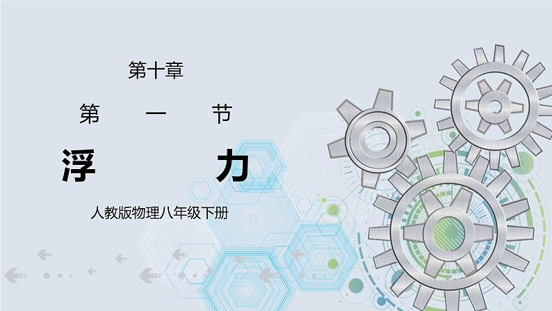 10.1 浮力 课件+素材 人教版八年级下册精品同步资料（送教案练习）01