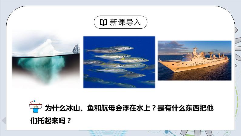 10.1 浮力 课件+素材 人教版八年级下册精品同步资料（送教案练习）04