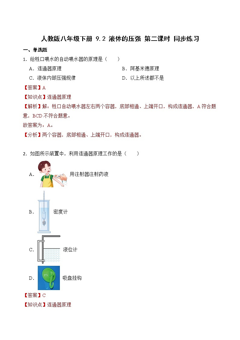 9.2 液体的压强 第二课时 课件+素材 人教版八年级下册精品同步资料（送教案练习）01