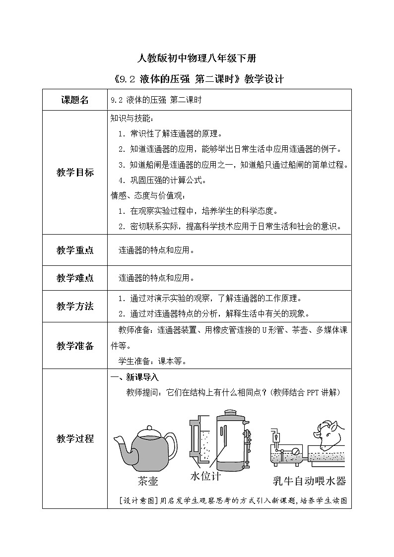 9.2 液体的压强 第二课时 课件+素材 人教版八年级下册精品同步资料（送教案练习）01