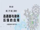 9.2 液体的压强 第二课时 课件+素材 人教版八年级下册精品同步资料（送教案练习）