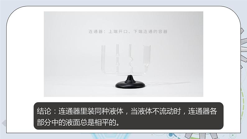 9.2 液体的压强 第二课时 课件+素材 人教版八年级下册精品同步资料（送教案练习）06