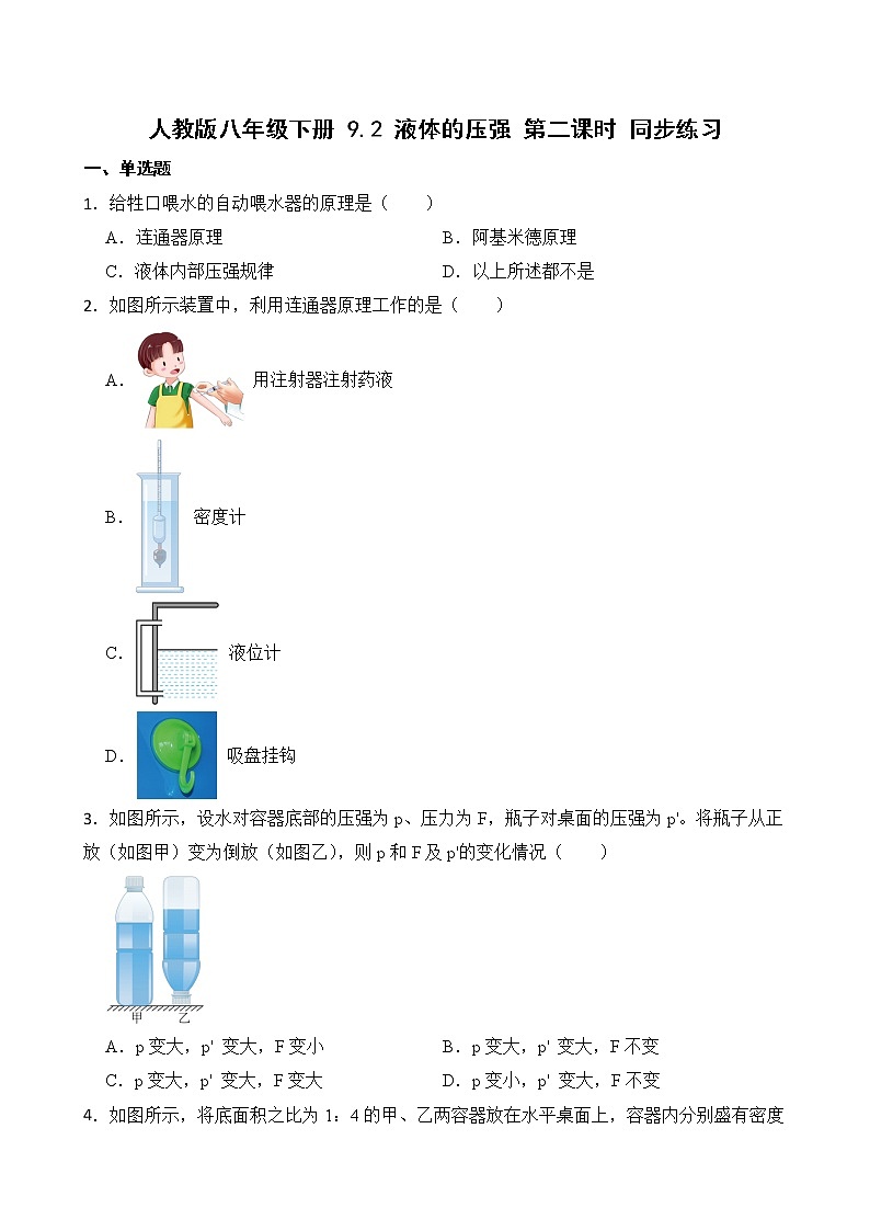 9.2 液体的压强 第二课时 课件+素材 人教版八年级下册精品同步资料（送教案练习）01
