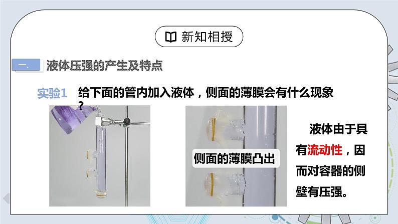9.2 液体的压强 第一课时 课件+素材 人教版八年级下册精品同步资料（送教案练习）05