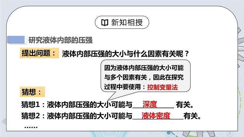 9.2 液体的压强 第一课时 课件+素材 人教版八年级下册精品同步资料（送教案练习）08