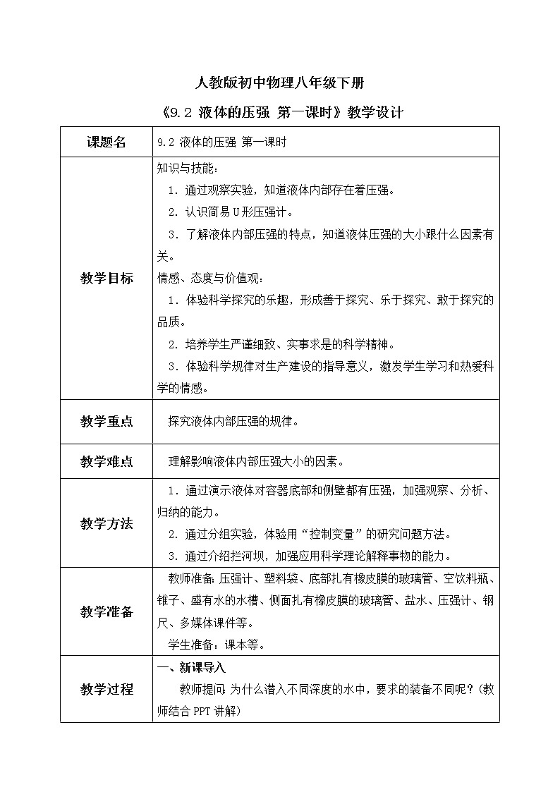 9.2 液体的压强 第一课时 课件+素材 人教版八年级下册精品同步资料（送教案练习）01