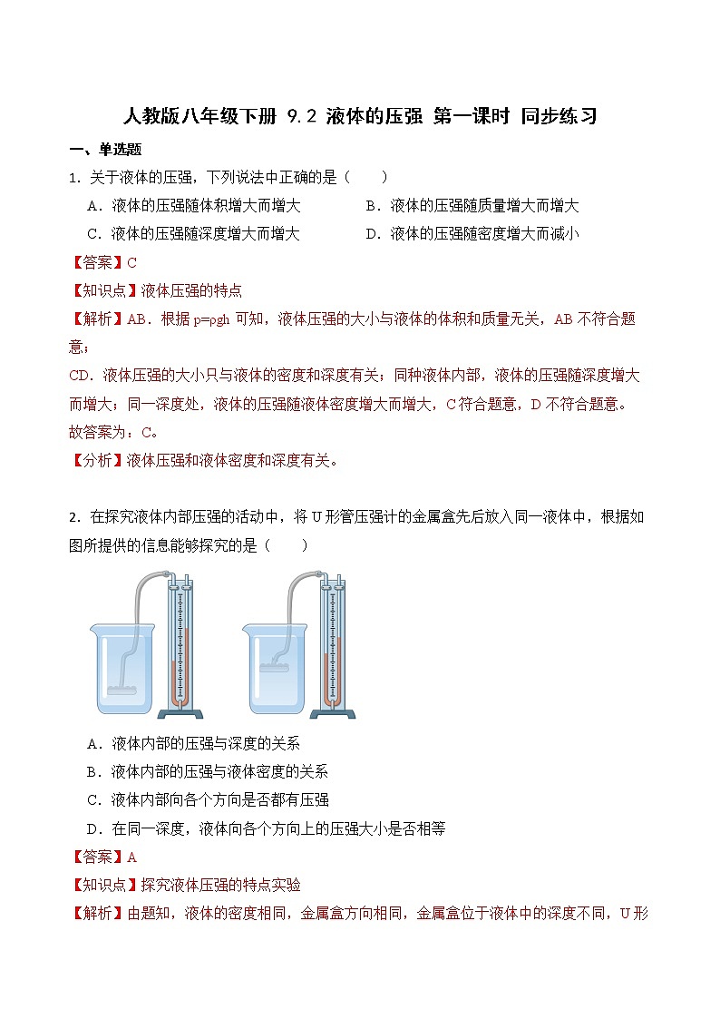 9.2 液体的压强 第一课时 课件+素材 人教版八年级下册精品同步资料（送教案练习）01