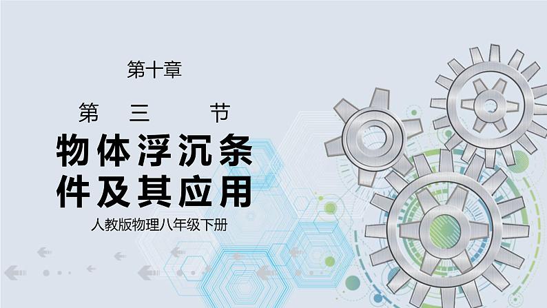 10.3 物体浮沉条件及其应用 课件+素材 人教版八年级下册精品同步资料（送教案练习）01