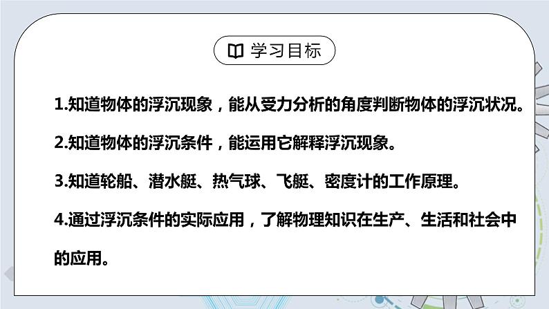 10.3 物体浮沉条件及其应用 课件+素材 人教版八年级下册精品同步资料（送教案练习）03