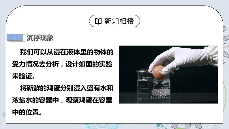 10.3 物体浮沉条件及其应用 课件+素材 人教版八年级下册精品同步资料（送教案练习）04