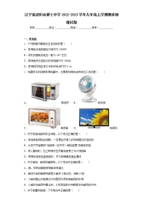 辽宁省沈阳市第七中学2022-2023学年九年级上学期期末物理试题