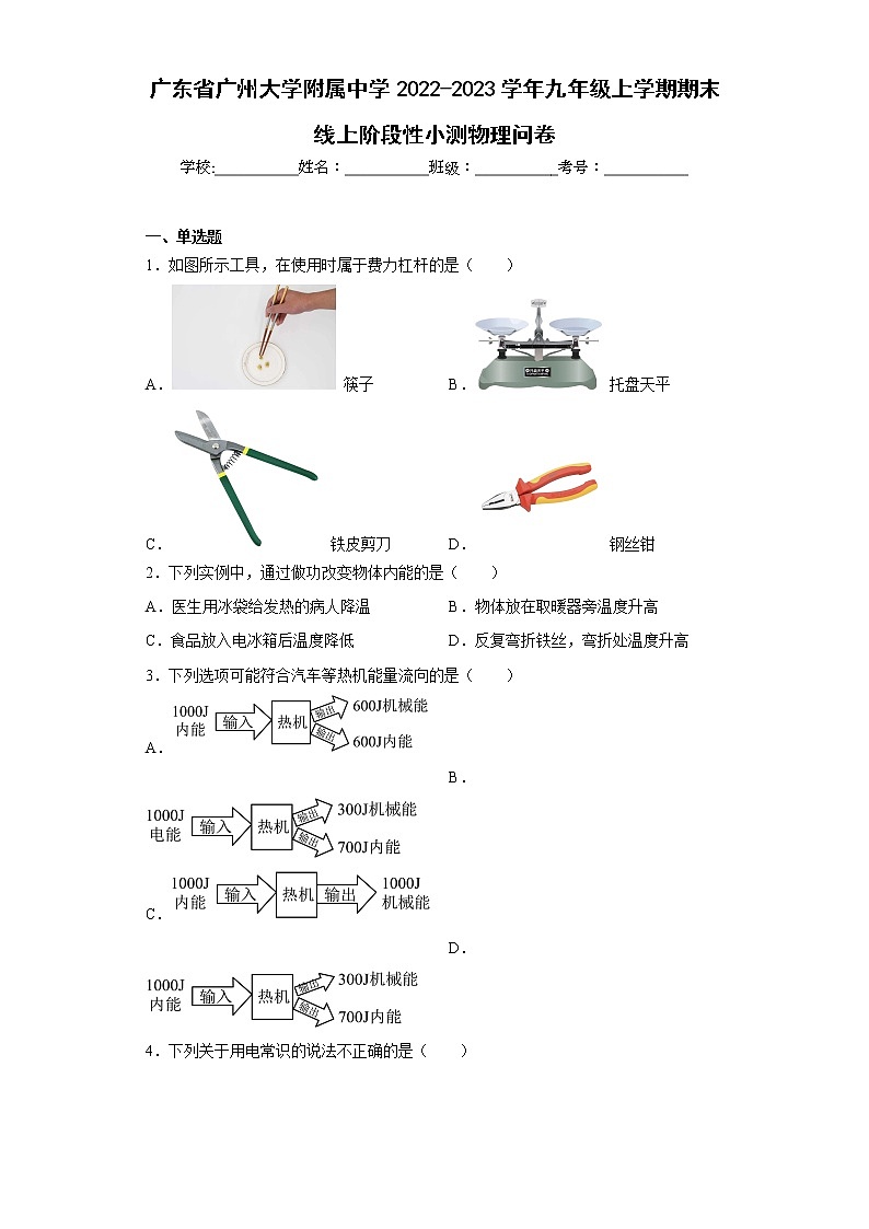 广东省广州大学附属中学2022-2023学年九年级上学期期末线上阶段性小测物理问卷第1页