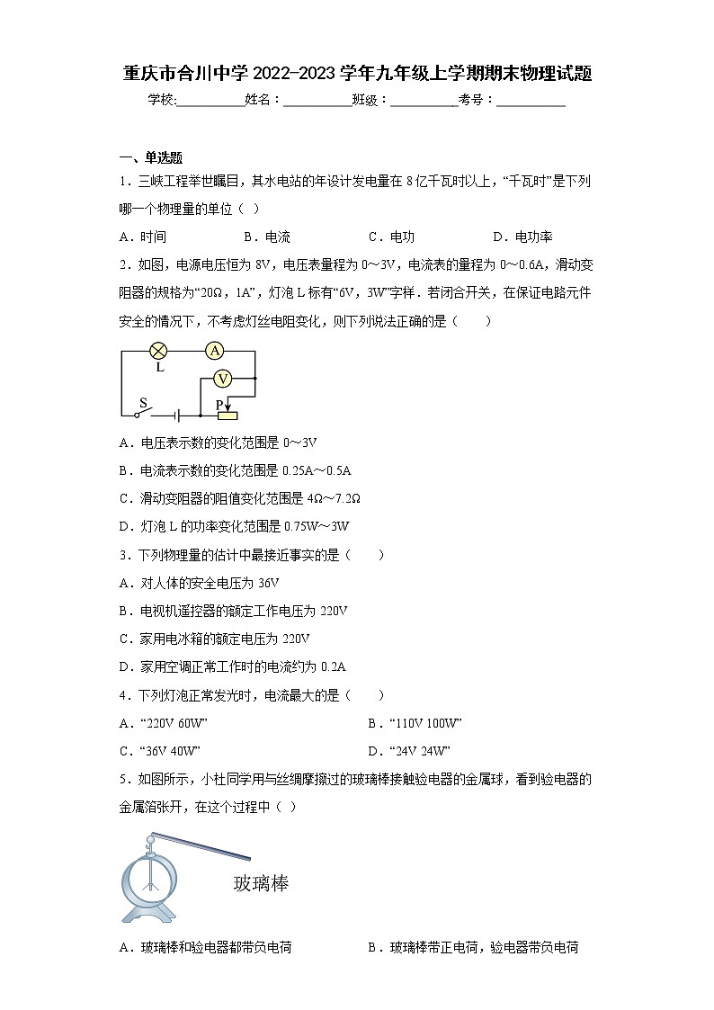 重庆市合川中学2022-2023学年九年级上学期期末物理试题第1页