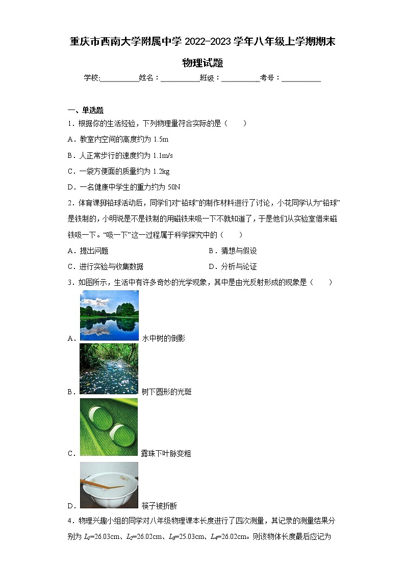 重庆市西南大学附属中学2022-2023学年八年级上学期期末物理试题01