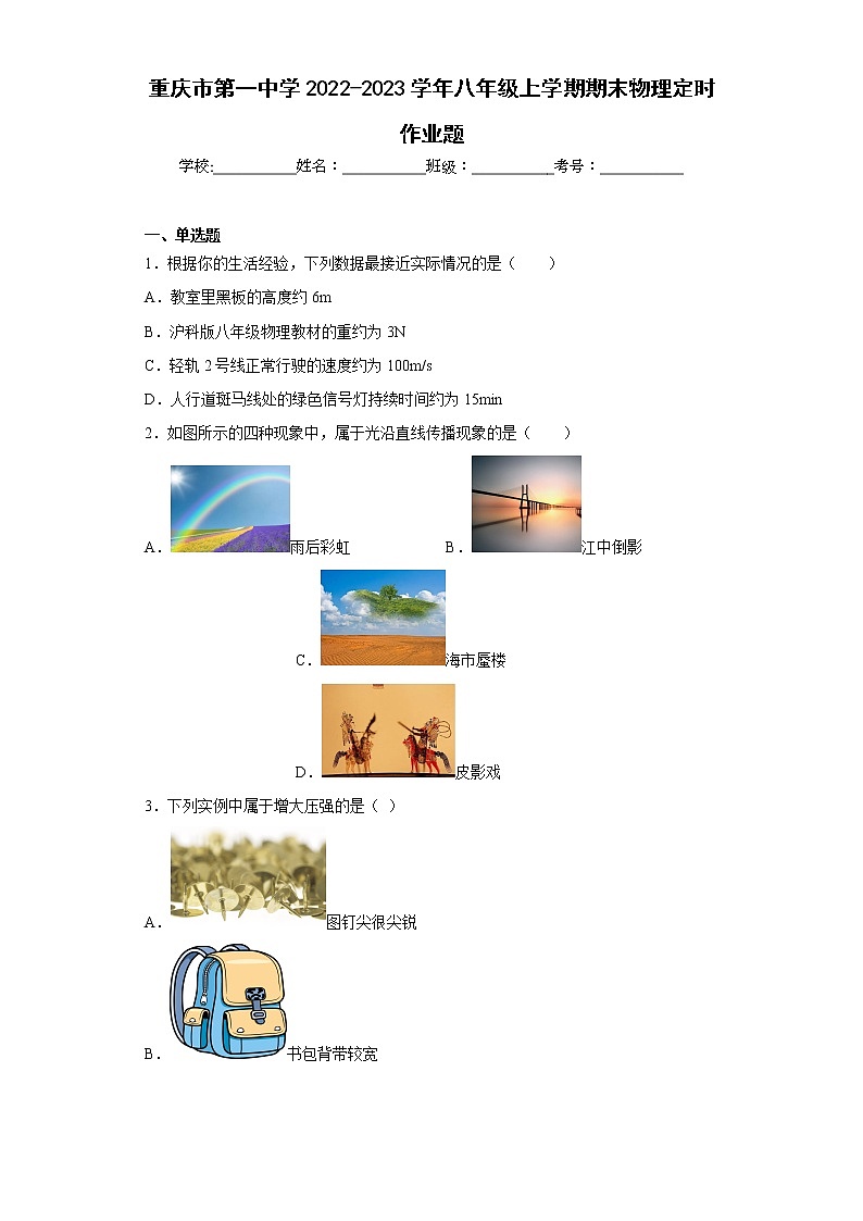 重庆市第一中学2022-2023学年八年级上学期期末物理定时作业题第1页