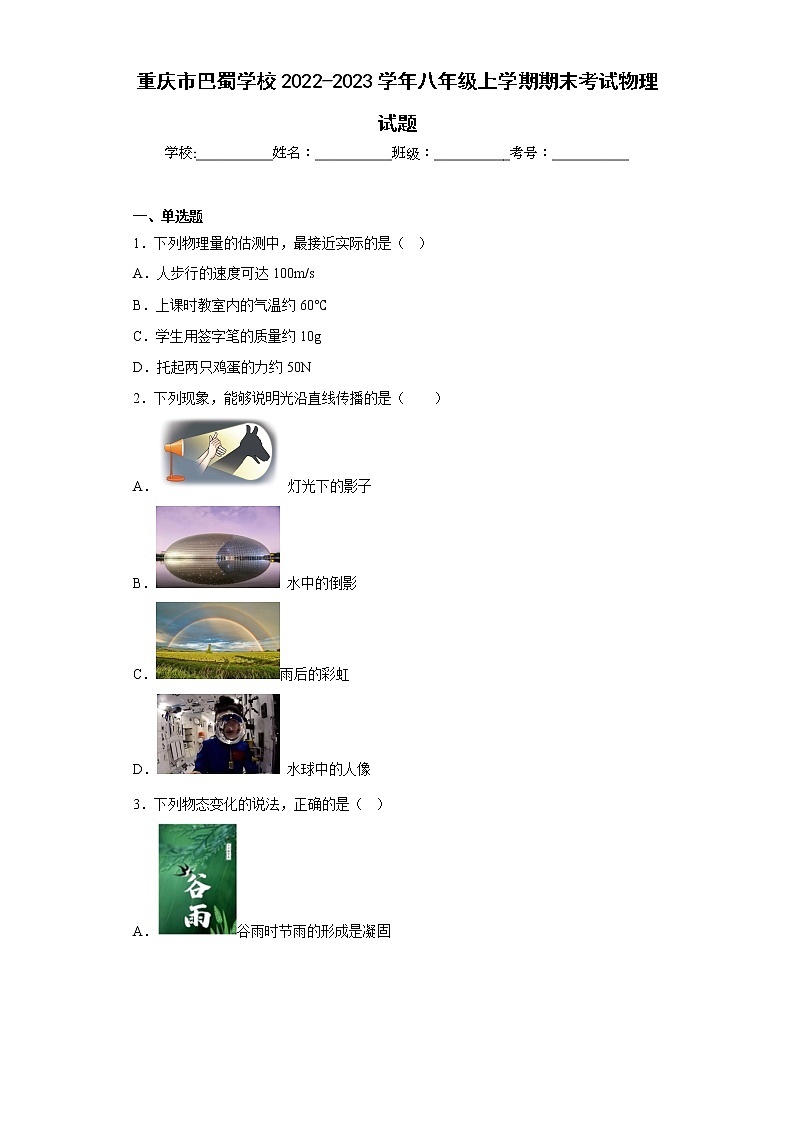 重庆市巴蜀学校2022-2023学年八年级上学期期末考试物理试题第1页