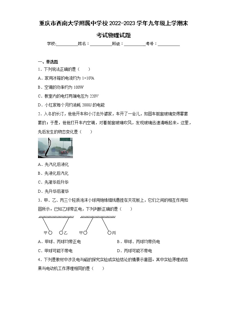 重庆市西南大学附属中学校2022-2023学年九年级上学期末考试物理试题第1页