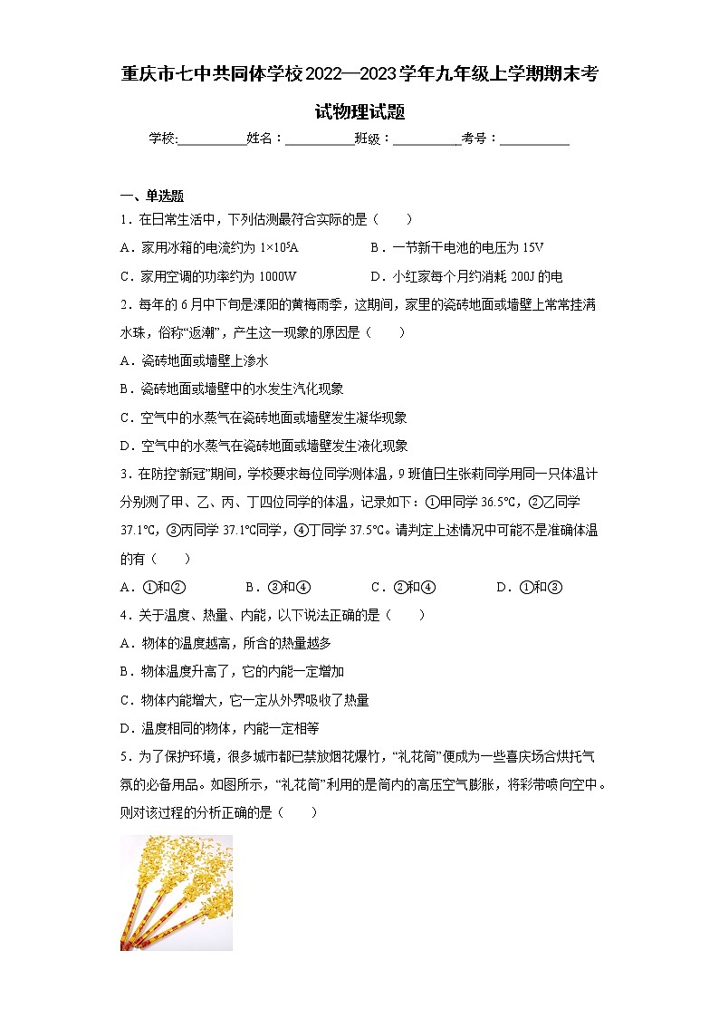 重庆市七中共同体学校2022—2023学年九年级上学期期末考试物理试题01