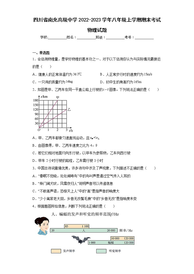 四川省南充高级中学2022-2023学年八年级上学期期末考试物理试题第1页