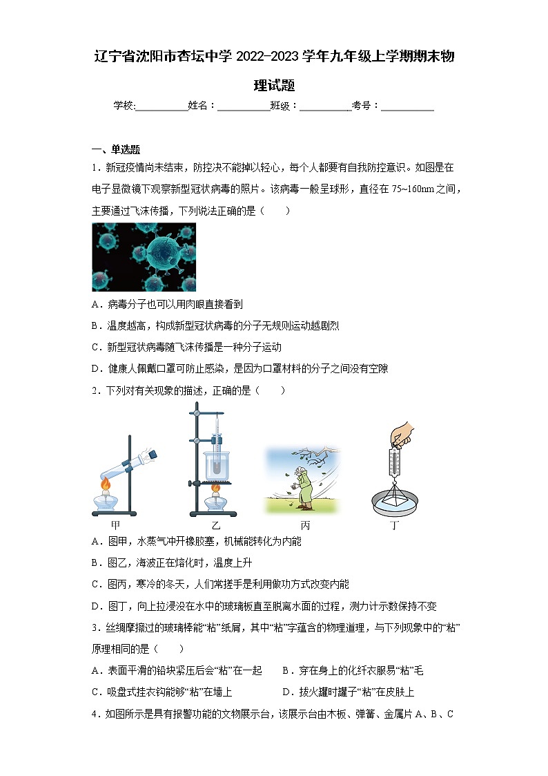 辽宁省沈阳市杏坛中学2022-2023学年九年级上学期期末物理试题第1页