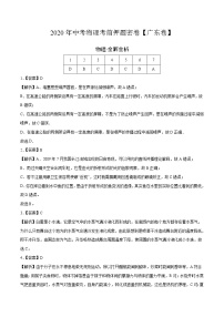 初中物理中考复习 广东-2020年中考物理考前押题密卷（全解全析）